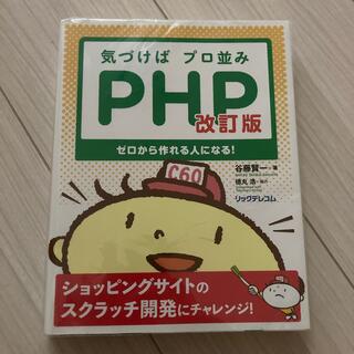 気づけばプロ並みＰＨＰ 改訂版 (コンピュータ/IT)