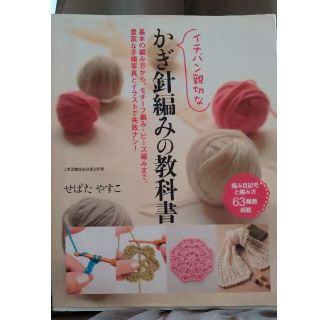 （たにし様専用）イチバン親切なかぎ針編みの教科書(趣味/スポーツ/実用)