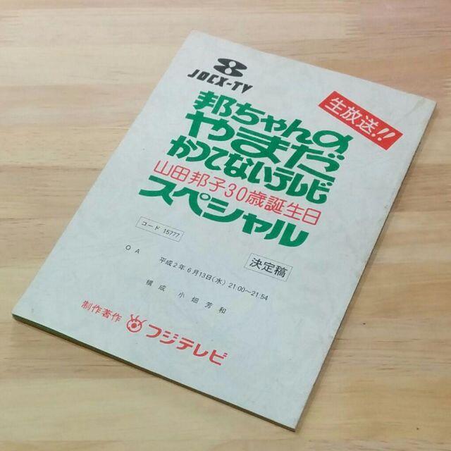 邦ちゃんのやまだかつてないテレビ　山田邦子30歳誕生日スペシャル　決定稿