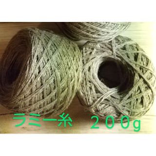 ラミー糸　２００g(生地/糸)