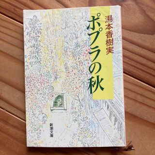 ポプラの秋 改版(文学/小説)