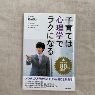 子育ては心理学でラクになる １日３分！子どものやる気・将来育成術(結婚/出産/子育て)