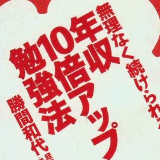 年収10倍アップ勉強法　値下げしました再値下げしました再再値下げしました エンタメ/ホビーの本(ビジネス/経済)の商品写真