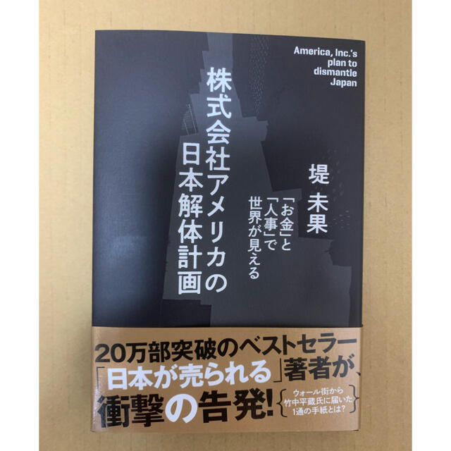 株式会社アメリカの日本解体計画 堤未果 エンタメ/ホビーの本(ビジネス/経済)の商品写真