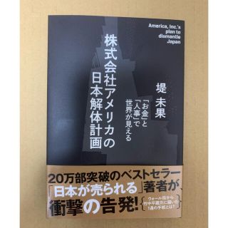 株式会社アメリカの日本解体計画 堤未果(ビジネス/経済)