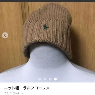 ラルフローレン(Ralph Lauren)のニット帽　ラルフローレン　ベージュ(ニット帽/ビーニー)