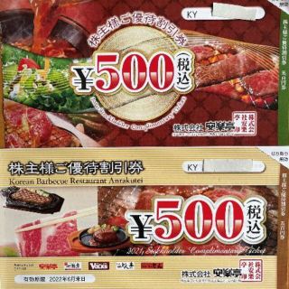 5000円分+20%割引券1枚💛安楽亭(+どん、フォルクス) 株主優待券(肉)
