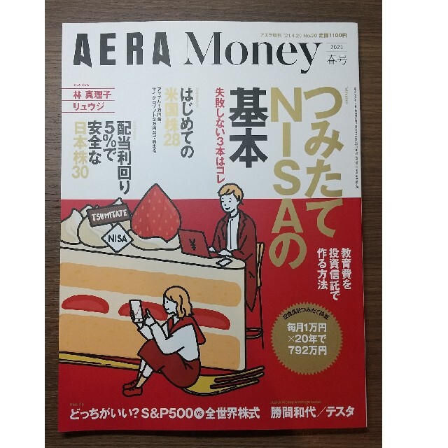 AERA(アエラ)増刊 AERA Money(アエラマネー)2021春号 202 エンタメ/ホビーの本(ビジネス/経済)の商品写真