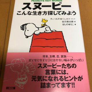 スヌ－ピ－こんな生き方探してみよう Ｐｅａｎｕｔｓ　ｋｅｙ　ｗｏｒｄｓ(文学/小説)