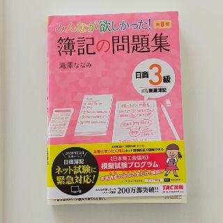 2冊セット！みんなが欲しかった！簿記の問題集＆教科書　日商３級商業簿記 第８版(資格/検定)