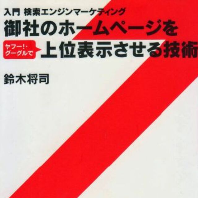 御社のホームページを上位表示させる技術　値下げしました エンタメ/ホビーの本(ビジネス/経済)の商品写真