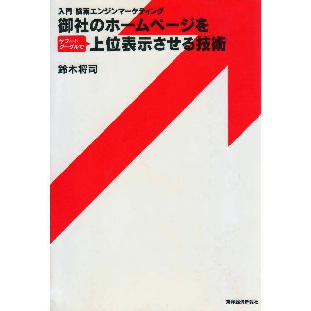 御社のホームページを上位表示させる技術　値下げしました エンタメ/ホビーの本(ビジネス/経済)の商品写真