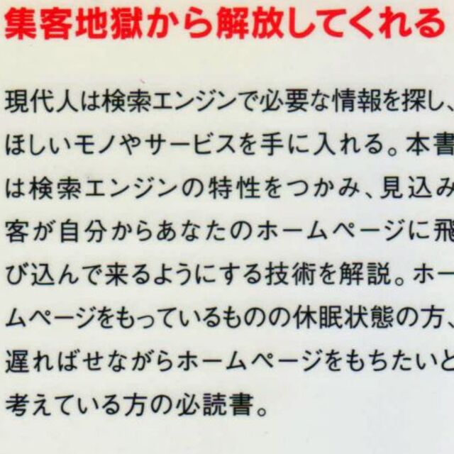 御社のホームページを上位表示させる技術　値下げしました エンタメ/ホビーの本(ビジネス/経済)の商品写真