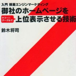 御社のホームページを上位表示させる技術　値下げしました(ビジネス/経済)