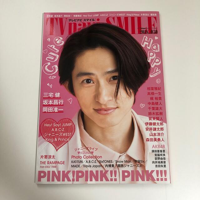 Johnny's(ジャニーズ)のTVnavi SMILE vol. 030 2018年11月号 エンタメ/ホビーの雑誌(音楽/芸能)の商品写真