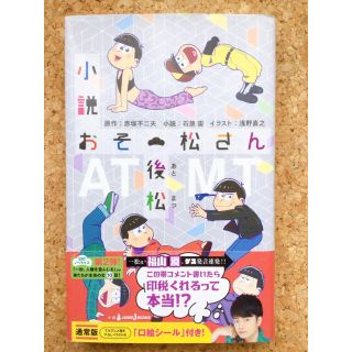 小説おそ松さん　後松(文学/小説)