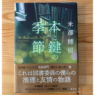 本と鍵の季節(文学/小説)