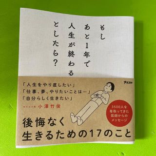 もしあと１年で人生が終わるとしたら？(文学/小説)