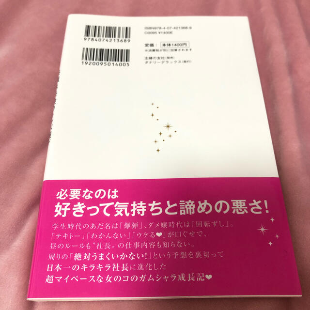 EmiriaWiz(エミリアウィズ)の昼職未経験のキャバ嬢が月商2億の社長に育つまで キラキラ社長・愛沢えみりの起業術 エンタメ/ホビーの本(ノンフィクション/教養)の商品写真