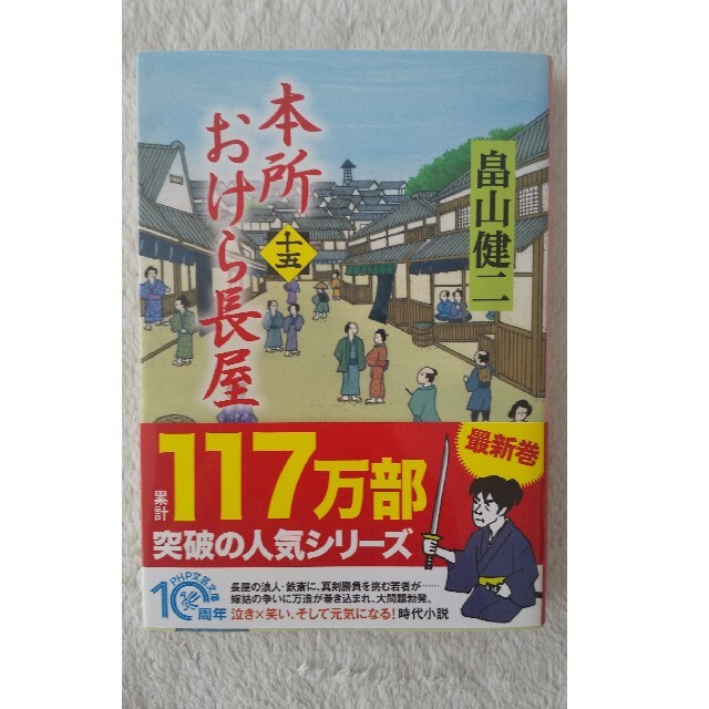 本所おけら長屋 十五 エンタメ/ホビーの本(その他)の商品写真