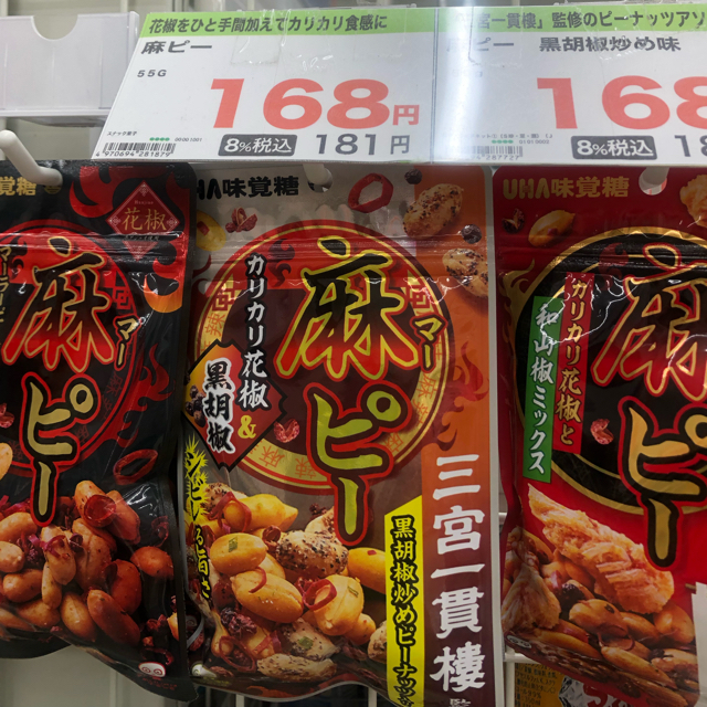 UHA味覚糖(ユーハミカクトウ)のUHA味覚糖　おつまみシリーズ　ピーナッツ　麻ピー＆オマケ麻焼売　 食品/飲料/酒の健康食品(その他)の商品写真