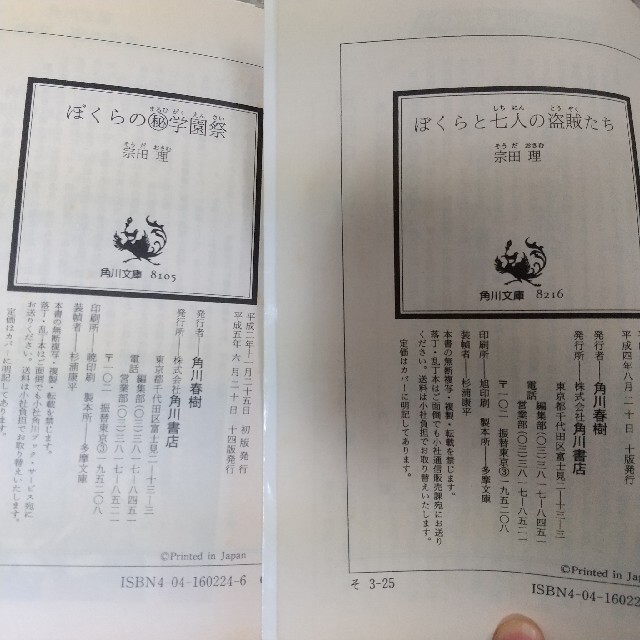 角川書店(カドカワショテン)のぼくらと七人の盗賊たち・ぼくらの○秘学園祭   ２冊 エンタメ/ホビーの本(文学/小説)の商品写真