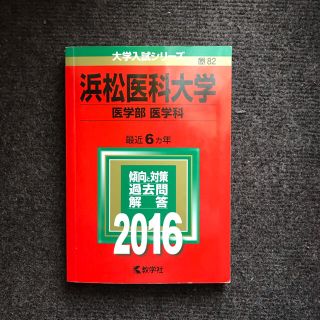 キョウガクシャ(教学社)の浜松医科大学（医学部＜医学科＞） ２０１６(語学/参考書)