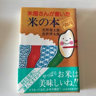 米屋さんが書いた米の本　佐野俊太郎　佐野博太郎著(住まい/暮らし/子育て)