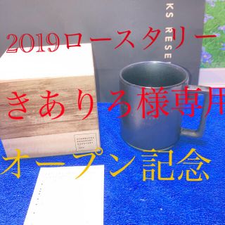 スターバックスコーヒー(Starbucks Coffee)のきありろ様専用　スターバックス  2019 ロースタリー　　マグカップ  (グラス/カップ)