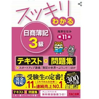 タックシュッパン(TAC出版)のスッキリわかる日商簿記３級 第１１版(ビジネス/経済)