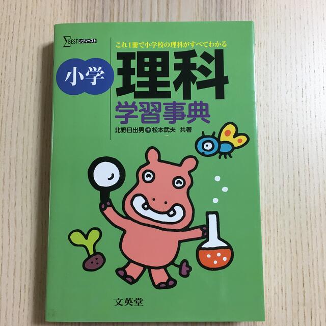 小学理科学習辞典　浜学園　参考書の通販　by　Rin's　shop｜ラクマ