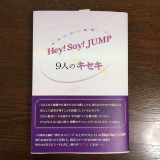 ヘイセイジャンプ(Hey! Say! JUMP)のＨｅｙ！Ｓａｙ！ＪＵＭＰ　９人のキセキ(アート/エンタメ)