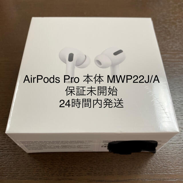 AirPods Pro 本体 MWP22J/A  新品未開封　保証未開始