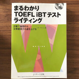 未使用　まるわかり TOEFL iBT(R)テスト ライティング　トフル対策(語学/参考書)