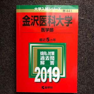 キョウガクシャ(教学社)の金沢医科大学（医学部） ２０１９(語学/参考書)