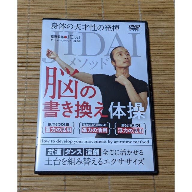 ＪＩＤＡＩメソッド　脳の書き換え体操 DVD