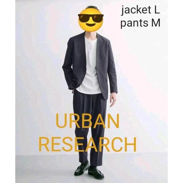 URBAN RESEARCH ノーカラージャケットセットアップ（上L/下M）