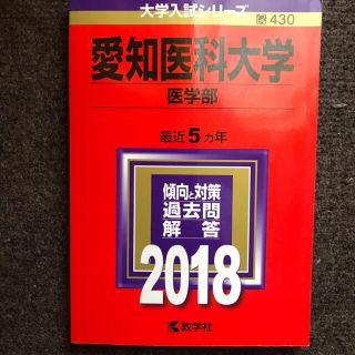 キョウガクシャ(教学社)の愛知医科大学（医学部） ２０１８(語学/参考書)