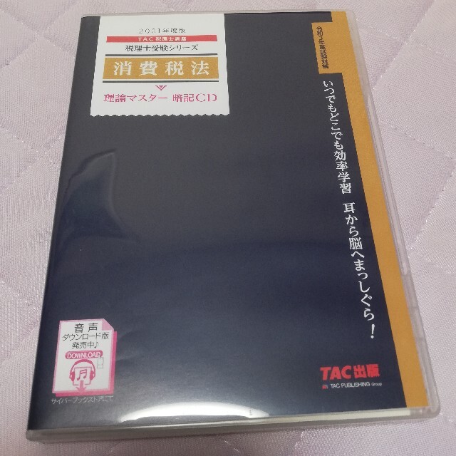 税理士 消費税法 理論マスター 暗記CD 2021年度 (税理士受験シリーズ)-