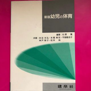 幼児の体育 新版(その他)