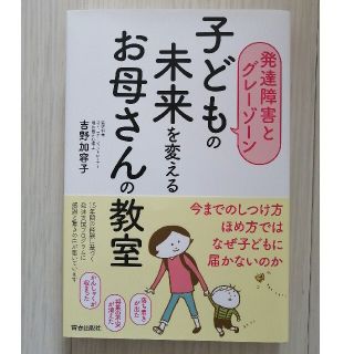 子どもの未来を変えるお母さんの教室 発達障害とグレーゾーン(結婚/出産/子育て)