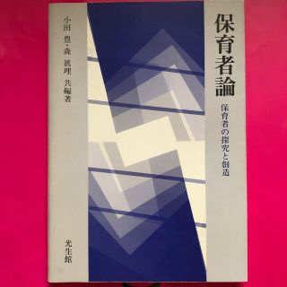 保育者論 保育者の探究と創造(人文/社会)