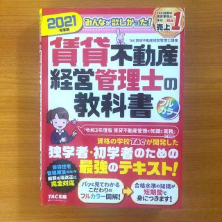 タックシュッパン(TAC出版)の【２０２１年度版】みんなが欲しかった！賃貸不動産経営管理士の教科書 (資格/検定)