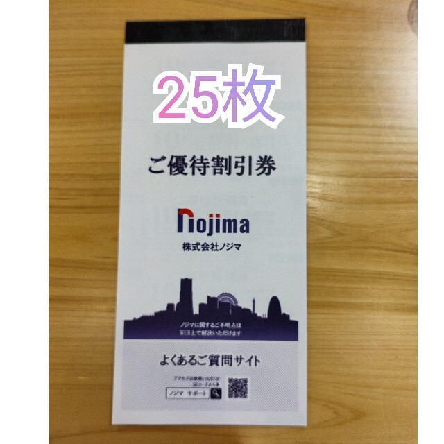 ノジマ株主優待割引券(10％割引)×25枚