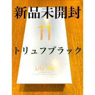 Mi11 Lite 5G ブラック 国内版SIMフリー 新品未開封 シュリンク付(スマートフォン本体)