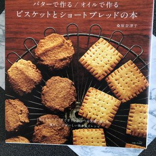 バタ－で作る／オイルで作るビスケットとショ－トブレッドの本(料理/グルメ)