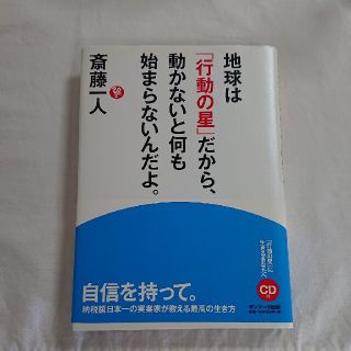 サンマークシュッパン(サンマーク出版)の地球は「行動の星」だから、動かないと何も始まらないんだよ。(その他)