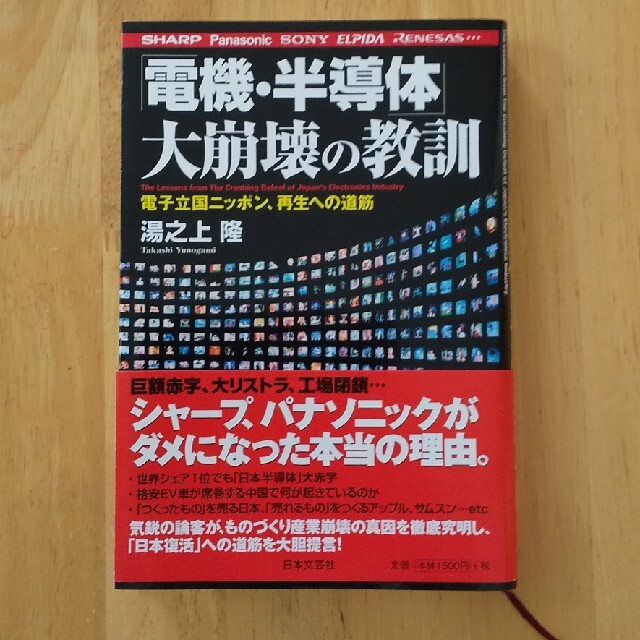 「電機・半導体」大崩壊の教訓 シャ－プ、パナソニック、ソニ－、エルピ－ダ、ルネサ エンタメ/ホビーの本(ビジネス/経済)の商品写真