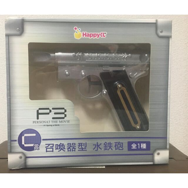 ペルソナ3 Happyくじ 召喚器型 水鉄砲　銃
