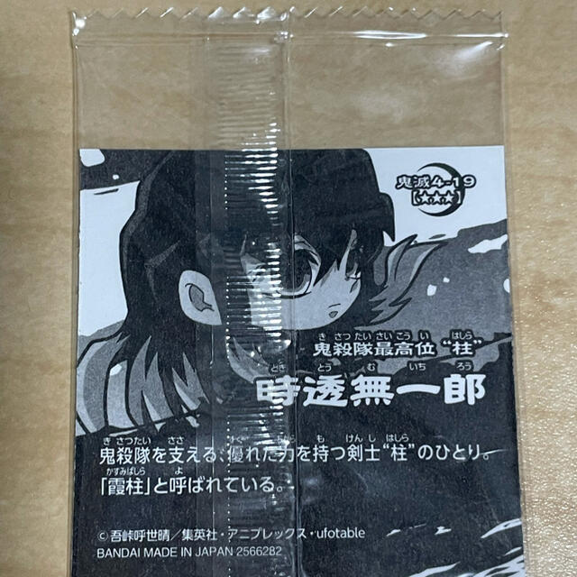 BANDAI(バンダイ)の鬼滅の刃　ウエハース4 時透無一郎 エンタメ/ホビーのアニメグッズ(カード)の商品写真